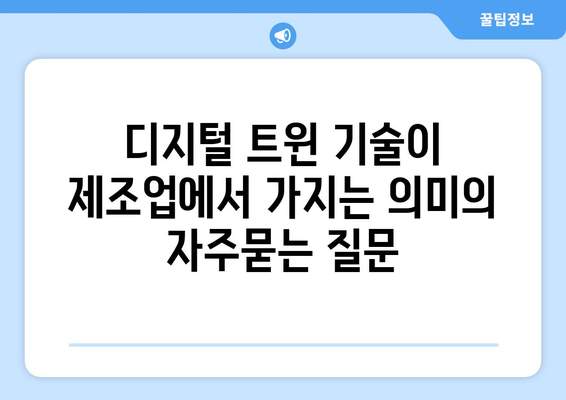 디지털 트윈 기술이 제조업에서 가지는 의미