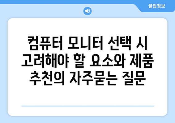 컴퓨터 모니터 선택 시 고려해야 할 요소와 제품 추천