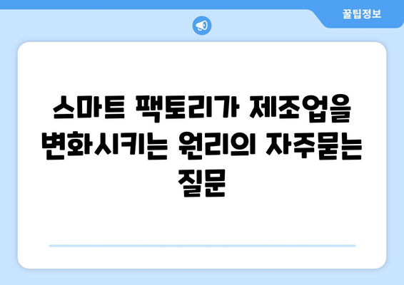 스마트 팩토리가 제조업을 변화시키는 원리