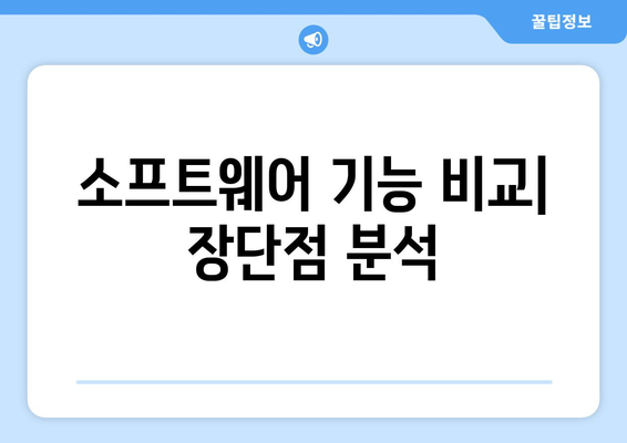 그래픽 디자인 소프트웨어 비교 및 최적 선택 방법