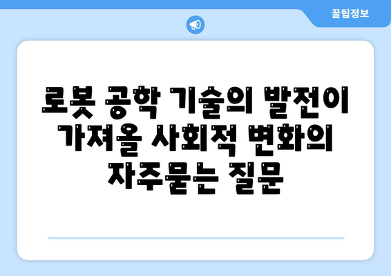 로봇 공학 기술의 발전이 가져올 사회적 변화