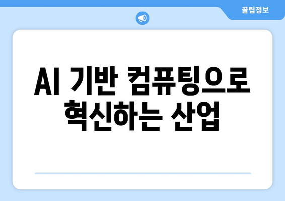 인공지능과 컴퓨터의 융합이 가져오는 산업 변화