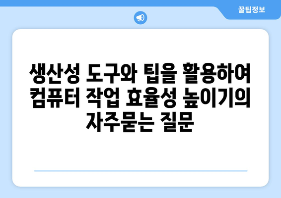 생산성 도구와 팁을 활용하여 컴퓨터 작업 효율성 높이기