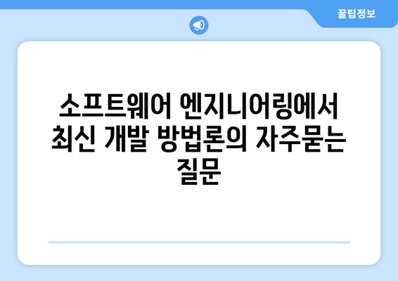 소프트웨어 엔지니어링에서 최신 개발 방법론