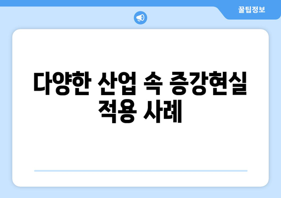 증강현실 기술의 발전과 산업별 적용 사례