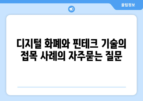 디지털 화폐와 핀테크 기술의 접목 사례