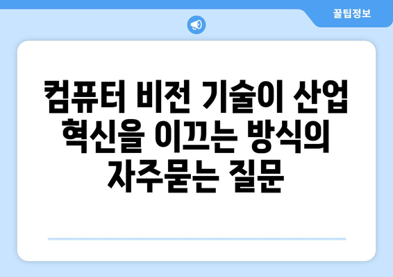 컴퓨터 비전 기술이 산업 혁신을 이끄는 방식