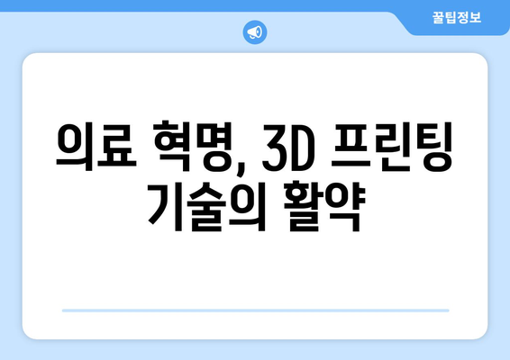 3D 프린팅 기술이 가져올 혁신적 변화