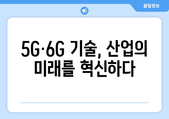 5G와 6G 기술이 가져올 통신의 혁명