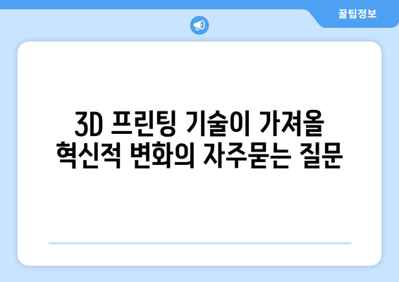 3D 프린팅 기술이 가져올 혁신적 변화