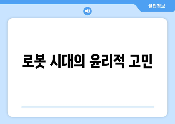 로봇 공학 기술의 발전이 가져올 사회적 변화