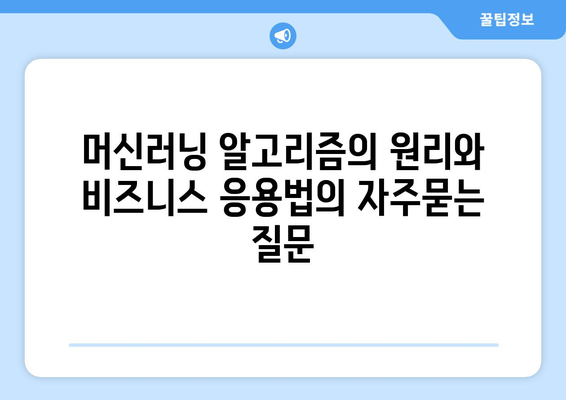 머신러닝 알고리즘의 원리와 비즈니스 응용법