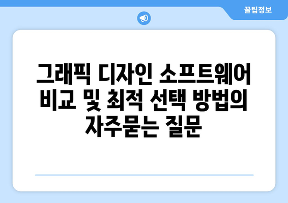 그래픽 디자인 소프트웨어 비교 및 최적 선택 방법