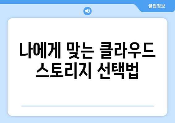 클라우드 스토리지의 장단점과 활용 방법