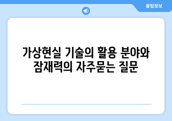 가상현실 기술의 활용 분야와 잠재력