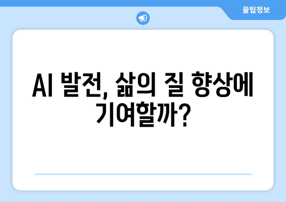 인공지능 기술의 발전이 일상에 미치는 영향