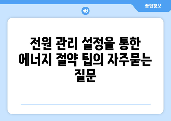 전원 관리 설정을 통한 에너지 절약 팁