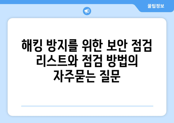 해킹 방지를 위한 보안 점검 리스트와 점검 방법