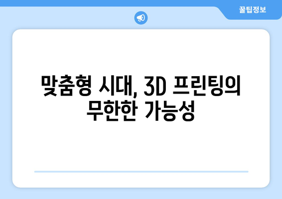 3D 프린팅 기술이 가져올 혁신적 변화