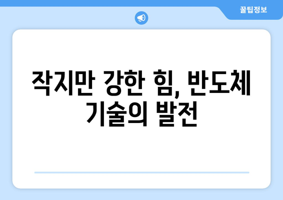 최신 반도체 기술이 전자기기를 혁신하는 방식