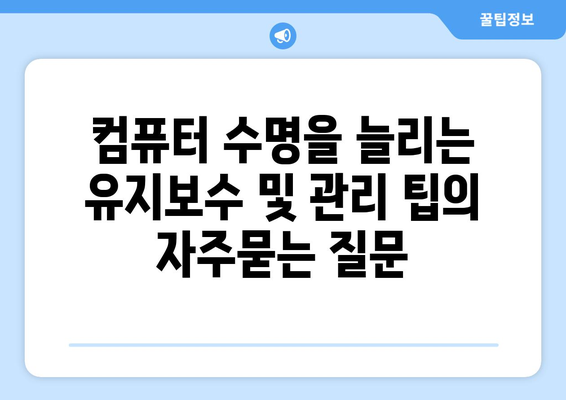 컴퓨터 수명을 늘리는 유지보수 및 관리 팁