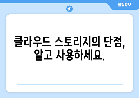 클라우드 스토리지의 장단점과 활용 방법