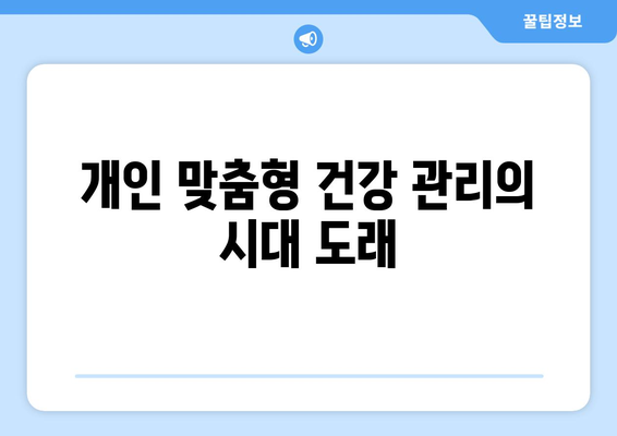 스마트 헬스케어 기술의 발전과 전망