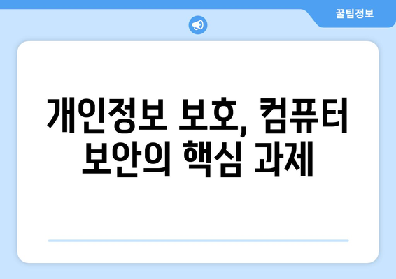 컴퓨터 보안의 미래와 새로운 위협 요소 분석