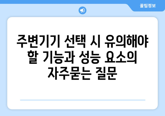 주변기기 선택 시 유의해야 할 기능과 성능 요소