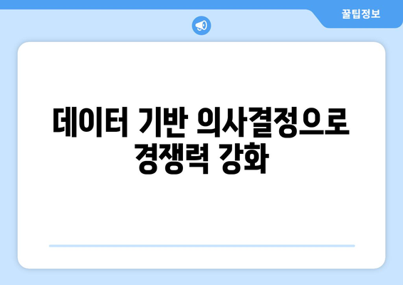 빅데이터 분석 기술과 비즈니스 활용 전략