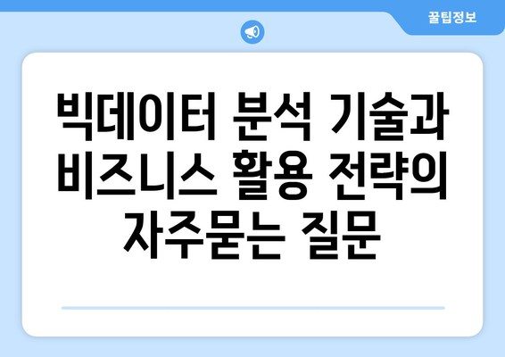 빅데이터 분석 기술과 비즈니스 활용 전략