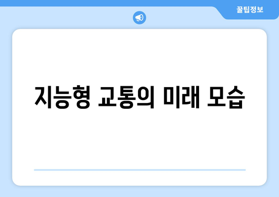 지능형 교통 시스템 기술의 원리와 미래 비전