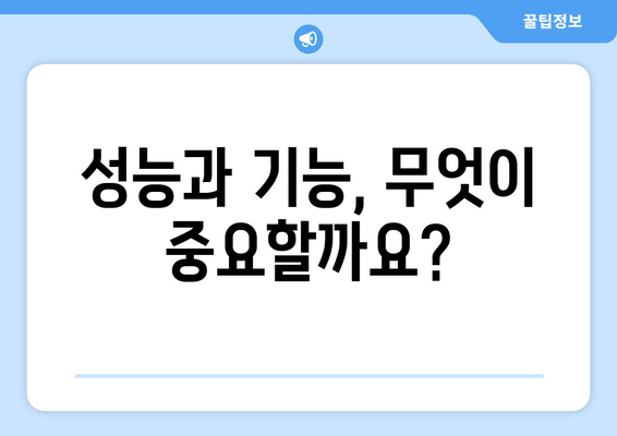 주변기기 선택 시 유의해야 할 기능과 성능 요소