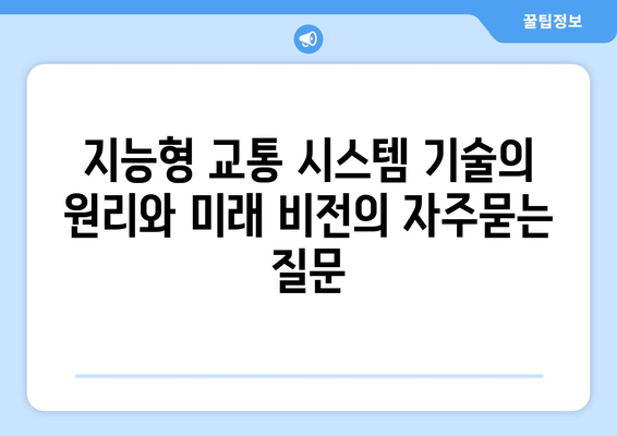 지능형 교통 시스템 기술의 원리와 미래 비전