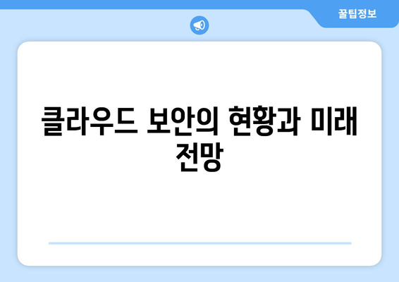 컴퓨터 보안의 미래와 새로운 위협 요소 분석