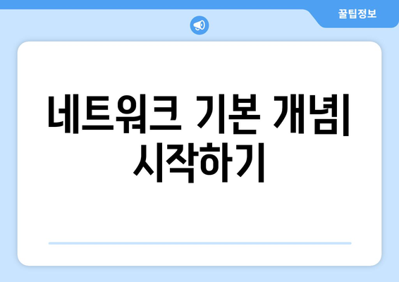 컴퓨터 네트워크 설정을 위한 기초와 고급 기술 소개