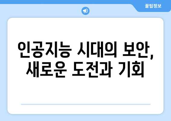 컴퓨터 보안의 미래와 새로운 위협 요소 분석