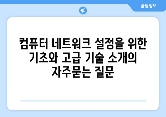 컴퓨터 네트워크 설정을 위한 기초와 고급 기술 소개