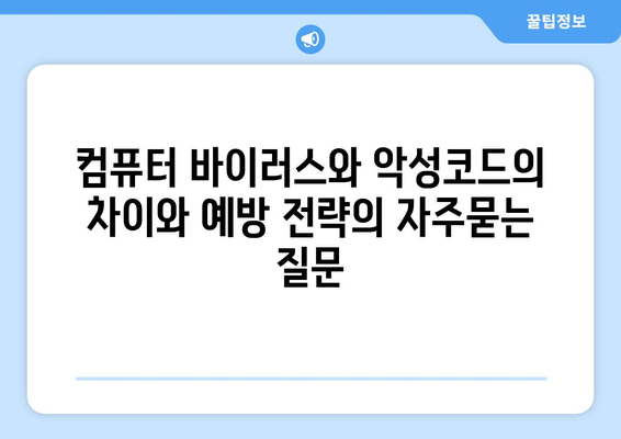 컴퓨터 바이러스와 악성코드의 차이와 예방 전략