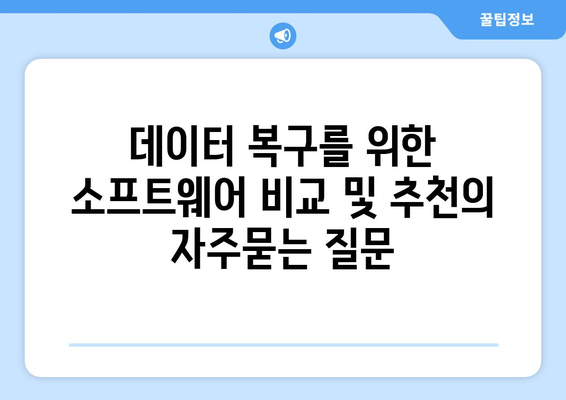 데이터 복구를 위한 소프트웨어 비교 및 추천